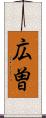 広曽 Scroll