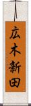 広木新田 Scroll