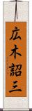 広木詔三 Scroll