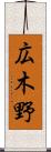 広木野 Scroll
