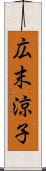 広末涼子 Scroll