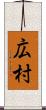 広村 Scroll