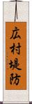 広村堤防 Scroll