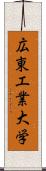 広東工業大学 Scroll