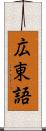 広東語 Scroll