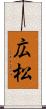 広松 Scroll