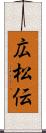広松伝 Scroll