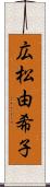 広松由希子 Scroll