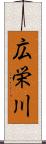 広栄川 Scroll