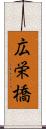 広栄橋 Scroll