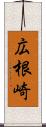 広根崎 Scroll