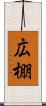 広棚 Scroll