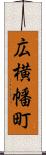 広横幡町 Scroll