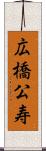 広橋公寿 Scroll