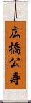 広橋公寿 Scroll