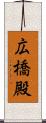 広橋殿 Scroll