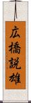 広橋説雄 Scroll