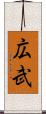 広武 Scroll