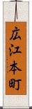 広江本町 Scroll