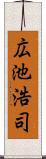 広池浩司 Scroll