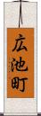 広池町 Scroll