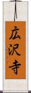 広沢寺 Scroll