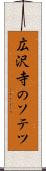 広沢寺のソテツ Scroll