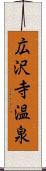 広沢寺温泉 Scroll