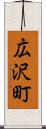 広沢町 Scroll