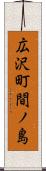 広沢町間ノ島 Scroll