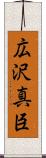 広沢真臣 Scroll