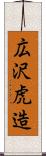 広沢虎造 Scroll