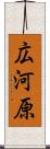 広河原 Scroll