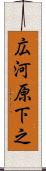 広河原下之 Scroll