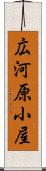 広河原小屋 Scroll