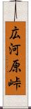 広河原峠 Scroll