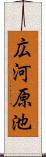 広河原池 Scroll