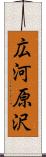 広河原沢 Scroll