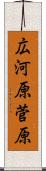 広河原菅原 Scroll