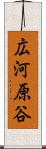 広河原谷 Scroll