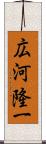 広河隆一 Scroll