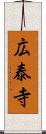 広泰寺 Scroll