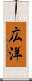 広洋 Scroll