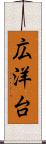 広洋台 Scroll