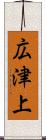 広津上 Scroll