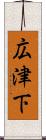 広津下 Scroll