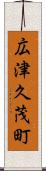 広津久茂町 Scroll