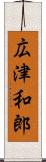 広津和郎 Scroll