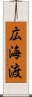 広海渡 Scroll