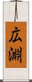 広淵 Scroll
